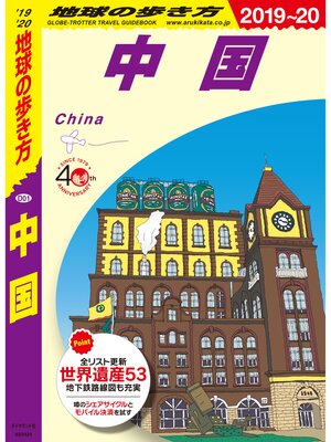cover image of 地球の歩き方 D01 中国 2019-2020